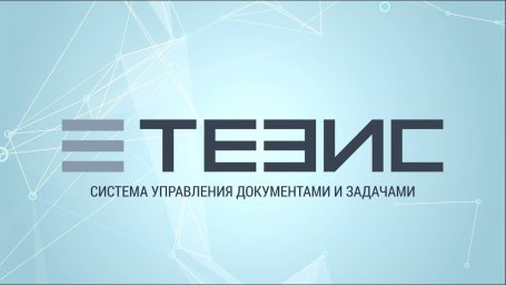 СЭД "Тезис"