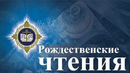 Рождественские Образовательные Чтения