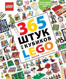 Книга идей 365 штук из кубиков LEGO