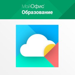 МойОфис для образования