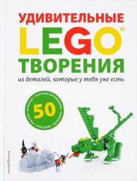 LEGO Удивительные творения