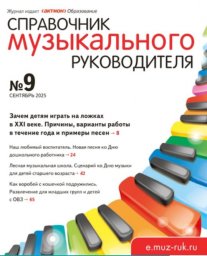 Справочник музыкального руководителя