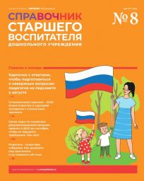 Справочник старшего воспитателя дошкольного учреждения Справочник старшего воспитателя дошкольного учреждения