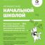 Управление начальной школой