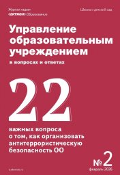 Управление образовательным учреждением в вопросах и ответах