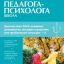 Справочник педагога-психолога. Школа