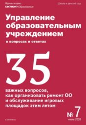 Управление образовательным учреждением в вопросах и ответах