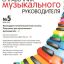 Справочник музыкального руководителя