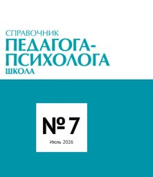 Справочник педагога-психолога. Школа