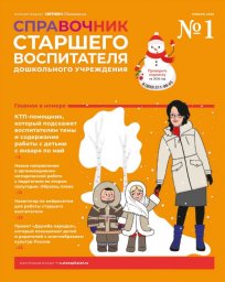 Справочник старшего воспитателя дошкольного учреждения