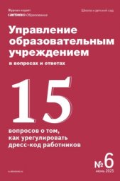 Управление образовательным учреждением в вопросах и ответах Управление образовательным учреждением в вопросах и ответах