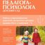 Справочник педагога-психолога. Детский сад