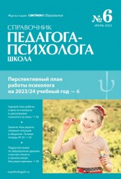 Справочник педагога-психолога. Школа