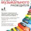 Справочник музыкального руководителя