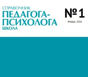 Справочник педагога-психолога. Школа