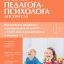 Справочник педагога-психолога. Детский сад