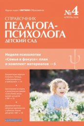 Справочник педагога-психолога. Детский сад