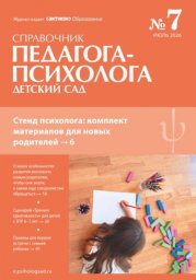 Справочник педагога-психолога. Детский сад