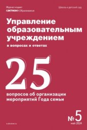 Управление образовательным учреждением в вопросах и ответах