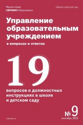 Управление образовательным учреждением в вопросах и ответах