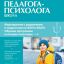 Справочник педагога-психолога. Школа
