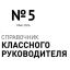 Справочник классного руководителя