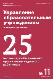 Управление образовательным учреждением в вопросах и ответах