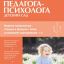 Справочник педагога-психолога. Детский сад