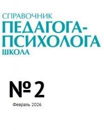 Справочник педагога-психолога. Школа