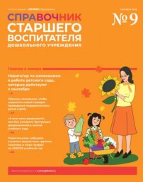 Справочник старшего воспитателя дошкольного учреждения Справочник старшего воспитателя дошкольного учреждения