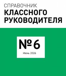 Справочник классного руководителя