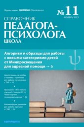 Справочник педагога-психолога. Школа Справочник педагога-психолога. Школа