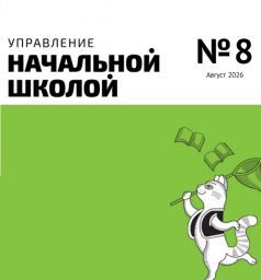 Управление начальной школой