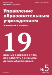 Управление образовательным учреждением в вопросах и ответах