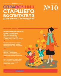Справочник старшего воспитателя дошкольного учреждения