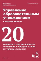 Управление образовательным учреждением в вопросах и ответах