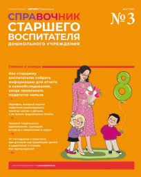 Справочник старшего воспитателя дошкольного учреждения Справочник старшего воспитателя дошкольного учреждения