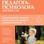 Справочник педагога-психолога. Детский сад