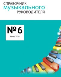 Справочник музыкального руководителя