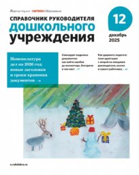 Справочник руководителя дошкольного учреждения