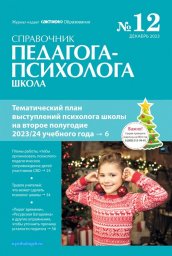 Справочник педагога-психолога. Школа