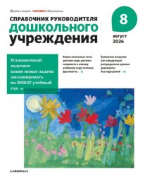Справочник руководителя дошкольного учреждения
