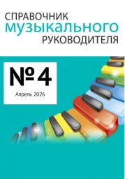 Справочник музыкального руководителя