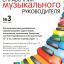 Справочник музыкального руководителя