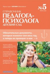 Справочник педагога-психолога. Детский сад Справочник педагога-психолога. Детский сад