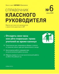 Справочник классного руководителя