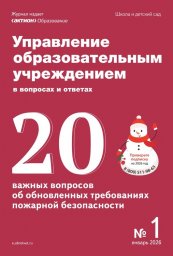 Управление образовательным учреждением в вопросах и ответах