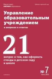 Управление образовательным учреждением в вопросах и ответах