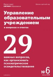 Управление образовательным учреждением в вопросах и ответах