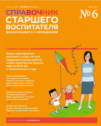 Справочник старшего воспитателя дошкольного учреждения Справочник старшего воспитателя дошкольного учреждения